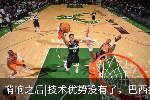 哨响之后|技术优势没有了，巴西接下来该怎么办？